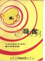 1995年(乙亥年)历书 新十年早知道 1994 PDF电子版封面 7502915834 历书编写组编