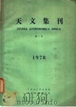 天文集刊 1978年 第1号 1978 PDF电子版封面 13031·869 中国天文学会编辑