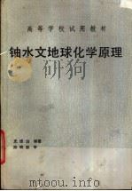 铀水文地球化学原理（1990 PDF版）