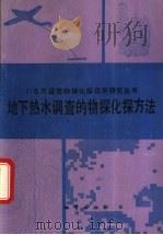 地下热水调查的物探化探方法 1992 PDF电子版封面 7116010505 贾苓希,李大心,朱炳球等编著