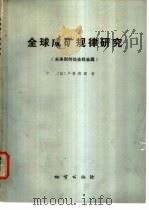 全球成矿规律研究  未来到何处去找金属   1990  PDF电子版封面  7116006605  （法）鲁蒂埃（Routhier，P.）著；卢 星等译 