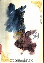 中国文学作品选讲  下   1996  PDF电子版封面  7810277340  陈洪彝等主编 