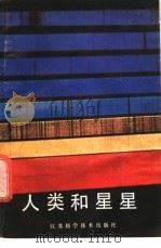 人类和星星   1988  PDF电子版封面  7534503701  （澳）罗·汉·布朗著；叶式辉等译 