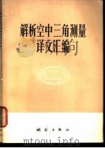 解析空中三角测量译文汇编 1979 PDF电子版封面 15039·新102 测绘研究所情报室编译