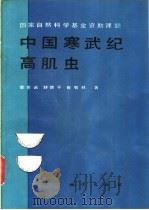 中国寒武纪高肌虫 1991 PDF电子版封面 7116009051 霍世诚,舒德干等著