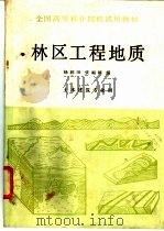 林区工程地质 1990 PDF电子版封面 7503805226 杨润田,张福臻编