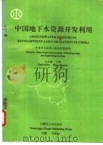 中国地下水资源开发利用 1992 PDF电子版封面 7204019245 中国水文地质工程地质勘查院,王兆馨主编