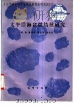 太平洋海盆微结核研究 1993 PDF电子版封面 7116013172 李扬,梁德华等著