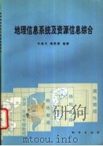 地理信息系统及资源信息综合 1994 PDF电子版封面 7116015922 马建文,阎积惠编著