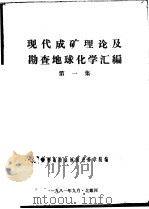 现代成矿理论及勘查地球化学汇编  第1集   1981  PDF电子版封面    秦皇岛冶金地质进修学院编 