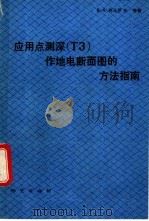 应用点测深 ТЭ 作地电断面图的方法指南 1992 PDF电子版封面 7116010815 (苏)柯马罗夫(Комаров,В.А.)等著;阎立光译