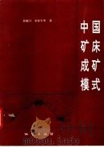中国矿床成矿模式（1993 PDF版）