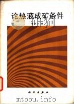 论热液成矿条件（1986 PDF版）