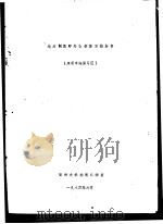 地质制图野外教学实习指导书  永安丰海实习区（1984 PDF版）