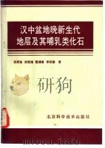 汉中盆地晚新生代地层及其哺乳类化石   1988  PDF电子版封面  7530401661  汤英俊，宗冠福，雷遇鲁等著 