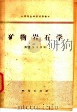 矿物岩石学 1982 PDF电子版封面 15038·教136 徐志远主编