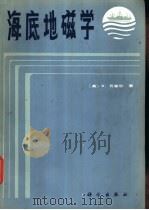海底地磁学   1984  PDF电子版封面  13031·2619  （美）瓦奎尔（V.Vacquier）著；于联生译 
