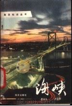 海峡 1987 PDF电子版封面 12193·0043 李长久,卢云亭编著