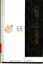 蚯蚓养殖学 1982 PDF电子版封面 16106·369 曾中平,张国城等编著