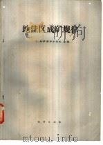 地洼区成矿规律 1987 PDF电子版封面 13038·新436 (苏)弗·伊·斯米尔诺夫主编;周裕藩译