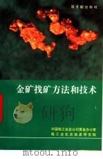 金矿找矿方法和技术 1994 PDF电子版封面 7502210628 赵溥云,营俊龙等编