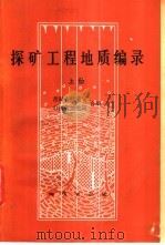 探矿工程地质编录   1981  PDF电子版封面  15038·新612  青海省地质局，山西省地质局编 