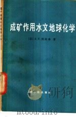 成矿作用水文地球化学（1983 PDF版）