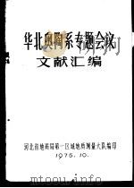 华北奥陶系专题会议文献汇编 1975 PDF电子版封面 河北省地质局第一区域地质测量大队编