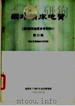 国外矿床地质 第25期 1983 PDF电子版封面 地质矿产部矿床地质研究所编