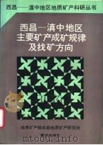 西昌-滇中地区主要矿产成矿规律及找矿方向 1988 PDF电子版封面 7536603584 沈苏等著
