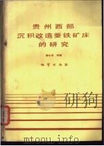 贵州西部沉积改造菱铁矿床的研究 1984 PDF电子版封面 15038·新1066 廖士范等著