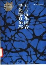 华北地台东部太古宙花岩岗岩（1992 PDF版）