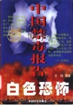 白色恐怖 中国禁毒报告 1998 PDF电子版封面 7801460901 王晗编著