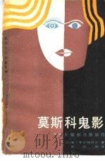 莫斯科鬼影 大师和马格丽特 1987 PDF电子版封面 10158·1063 (苏)布尔加科夫(Булгаков,М.)著;徐昌翰译