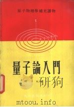 量子论入门   1972  PDF电子版封面    于恒编著 