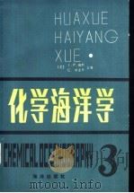 化学海洋学 第3卷 第2版 1984 PDF电子版封面 13193·0261 (英)J.P.赖利等主编;吴瑜端 杨逸萍译