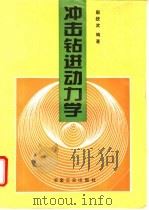 冲击钻进动力学   1996  PDF电子版封面  7502418229  赵统武编著 