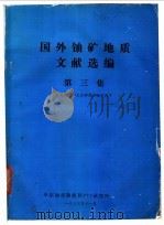 国外铀矿地质文献选编  第3期（1983 PDF版）