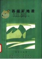 广西锰矿地质   1992  PDF电子版封面  7116010335  茹廷锵等著 