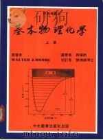 基本物理化学 上 1984 PDF电子版封面 田福助译著