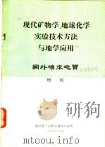现代矿物学、地球化学实验技术方法与地学应用 1986 PDF电子版封面 地质矿产部矿床地质研究所编