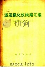 激发极化仪线路汇编（1978 PDF版）