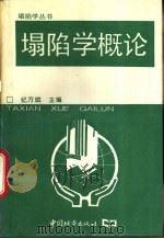 塌陷学概论 1994 PDF电子版封面 750740692X 纪万斌主编