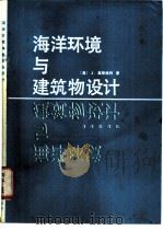 海洋环境与建筑物设计 1992 PDF电子版封面 7502710973 (美)J.盖斯维特著;吴宜倜译