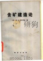 含矿建造论  矿石建造的主要类型（1982 PDF版）
