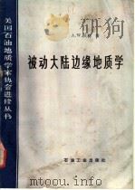 被动大陆边缘 地质学 1990 PDF电子版封面 7502103309 贝利著;刘和甫,姚梅生译