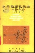 水平勘探孔钻进 1986 PDF电子版封面 13038·新229 (苏)科德扎耶夫(Кодзаев,Ю.В.)著;高森译