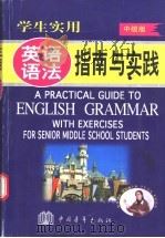 学生实用英语语法指南与实践 中级版 1999 PDF电子版封面 750063501X 刘锐诚主编