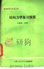 结构力学复习纲要 1983 PDF电子版封面 沈鹏程主编