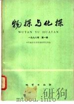 物探与化探 1978年 第1辑 1978 PDF电子版封面 15038·新264 中国地质科学院物探研究所编